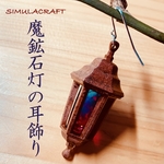 魔鉱石灯の耳飾り〜赤錆〜