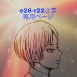 e26-r22さま専用ページ