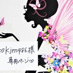 ♥kjm486様専用ページ♥