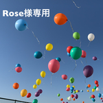 Rose様専用商品