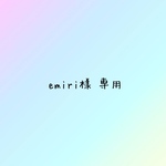 emiri様 専用ページ♥