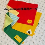[dagashikui9様専用] ランチョンマット3枚オーダー