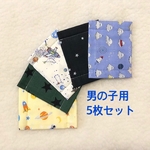 宇宙&星★男の子マスク★5枚セット 