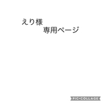 えり様専用ページ