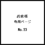 お客様＊専用ページ＊No.23