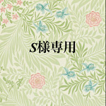 s様専用