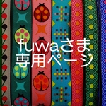 fuwaさま専用お取り置きページ