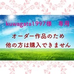 kuwagata1997様　専用