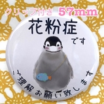 送料無料　花粉症　かふんしょう　缶バッジ　ペンギン　57mm クリップ付き
