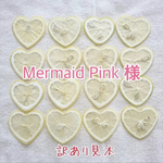 Mermaid Pink様 専用出品