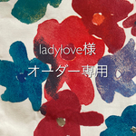 ladylove様オーダー専用