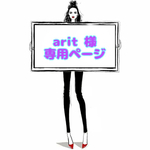 arit 様 ☆ 専用ページ