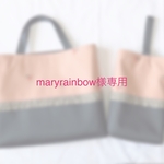 maryrainbow様専用