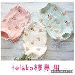 telako様オーダー品