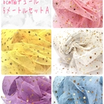 【送料無料】チュール　ゴールドスター　5メートルセット　Ａ
