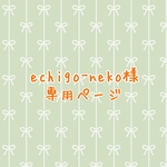 echigo-neko様専用ページ※echigo-neko様以外は購入いただけません。