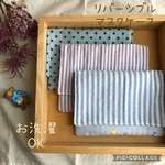 リバーシブルな洗えるマスクケース・子供用