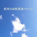 帆布カラー追加ページ　100色帆布見本