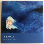 オリジナル絵本   ラピスラズリ