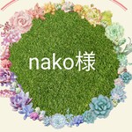 【nako様】おまとめ専用出品になります