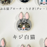 かぶる猫ブローチ[イースター・うさぎ(グレー)ver.] (黒猫・白猫・ロシアンブルー)