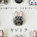【サマーセール】かぶる猫ブローチ[イースター・うさぎ(グレー)ver.] (キジトラ)