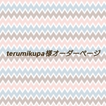 terumikupa様オーダーページ