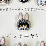 かぶる猫ブローチ[イースター・うさぎ(グレー)ver.] (バットニャン)