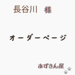 長谷川様専用ページ♪
