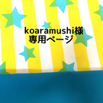 koaramushi様オーダー品