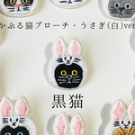 かぶる猫ブローチ[イースター・うさぎ(白)ver.] (シャム猫・アメショー・キジトラ・キジ白猫)