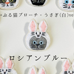 かぶる猫ブローチ[イースター・うさぎ(白)ver.] (黒猫・白猫・ロシアンブルー)