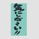 気にしな〜い！！ステッカー(送料無料)