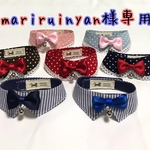 mariruinyan様専用
