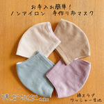 お手入れ簡単！　ノンアイロン　手作り布マスク　綿スラブ　ワッシャー生地