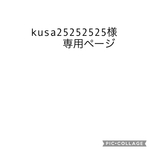 kusa25252525様専用ページ