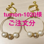 ⭐︎tumon-1020様 ご注文分⭐︎