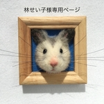 林せい子様専用ページ