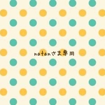natanさま専用ページ