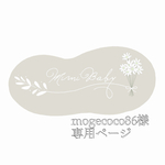 mogecoco86様専用ページ