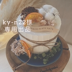 ky-n22様　専用出品　花材のみ