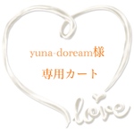 ★yuna-doream様専用カート★