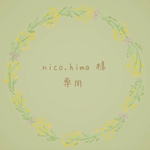 nico.hima 様 専用♡