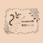 siro-pinku12様専用ページ