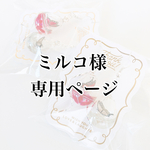 ミルコ様専用ページ(オーダー品)