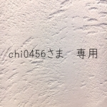 \chi0456 様　専用/