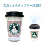 文鳥さんのタンブラー加湿器
