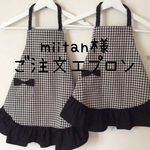 miitan様ご注文 エプロン
