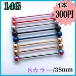 14G ボディピアス  インダストリアル　ロングバーベル　8カラー　38mm