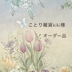 ことり雑貨kiki様オーダー品